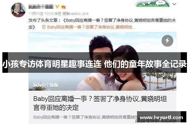 小孩专访体育明星趣事连连 他们的童年故事全记录